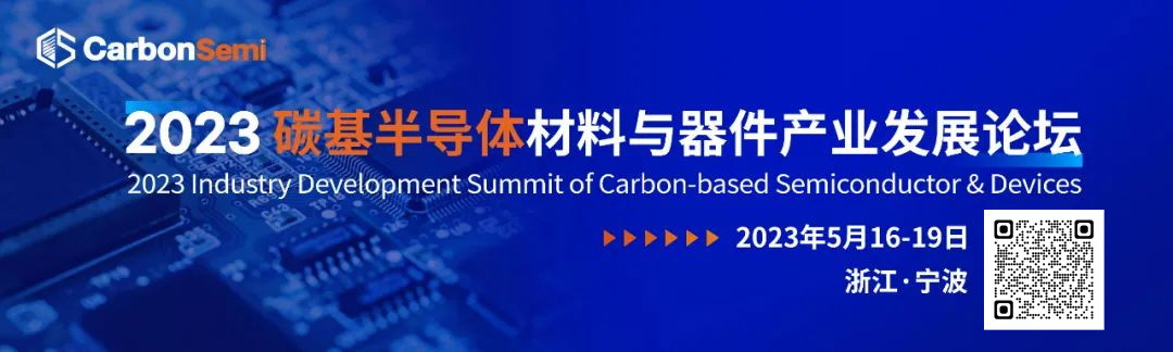 2023(第三届)碳基半导体材料与器件产业发展论坛