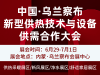 2023乌兰察布锅炉·供热·电采暖·空气能·新风净化·空调制冷设备展览会