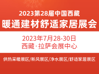 2023第四届拉萨国际暖通热泵舒适家居展览会