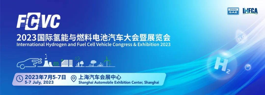 2023国际氢能与燃料电池汽车大会暨展览会（FCVC 2023）