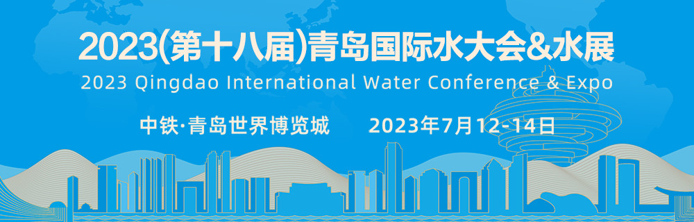 2023(第十八届)青岛国际水大会&水展