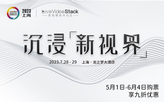 LiveVideoStackCon 2023 · 上海（音视频技术大会）