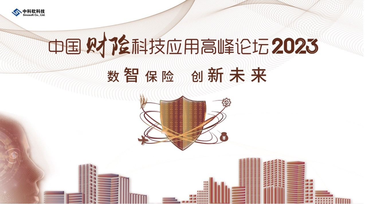 2023中国财险科技应用高峰论坛