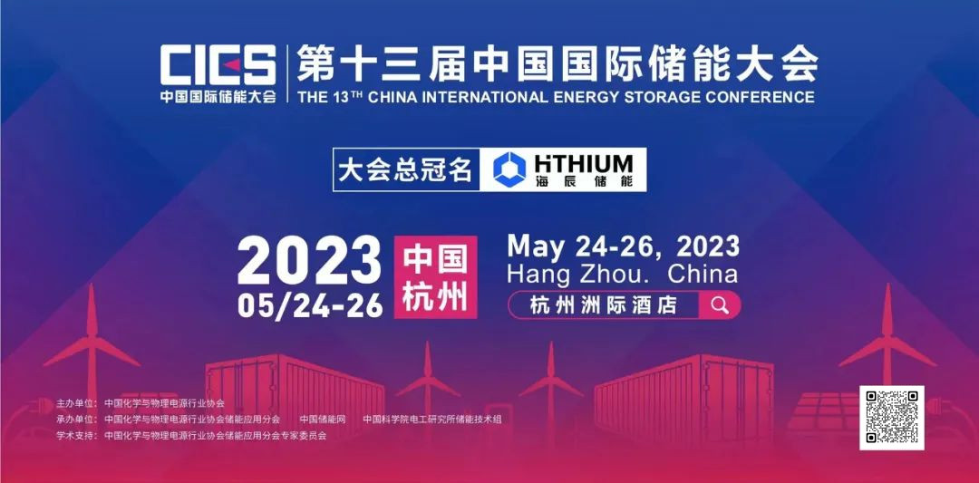 CIES2023第十三届中国国际储能大会