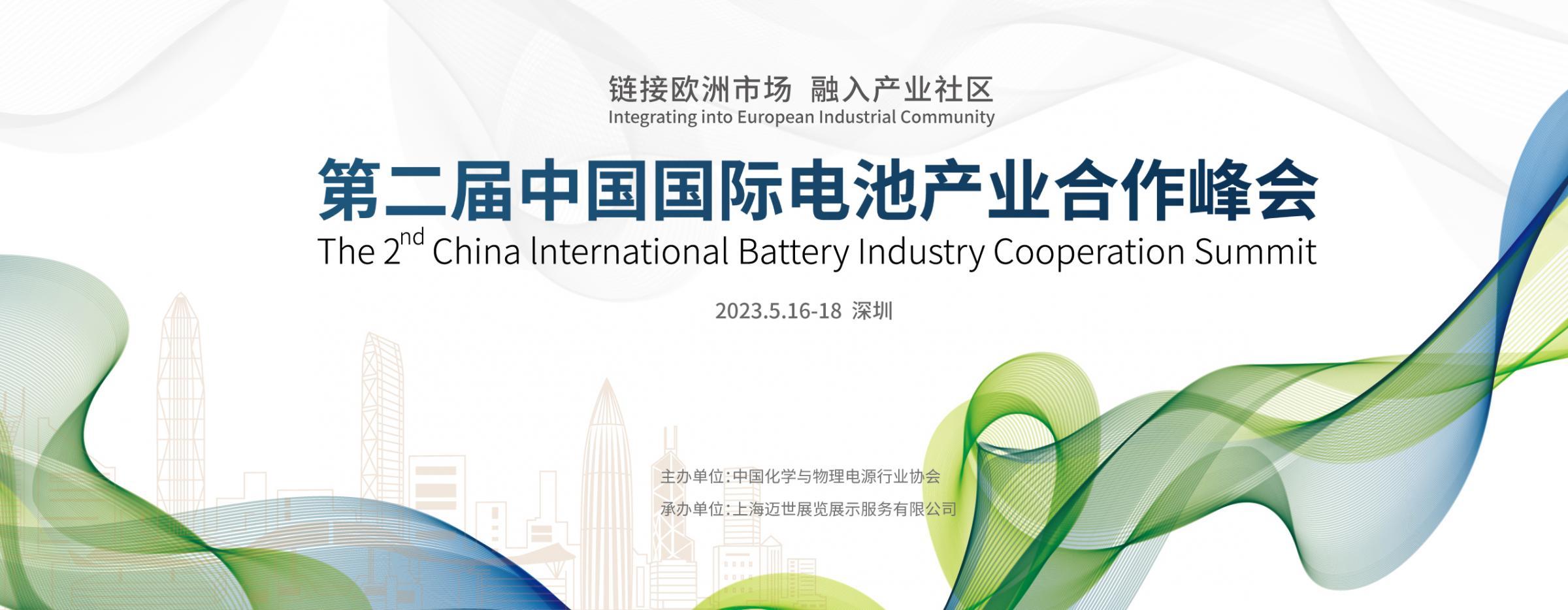 第二届中国国际电池产业合作峰会