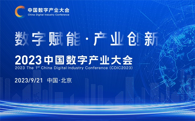 2023中国数字产业大会
