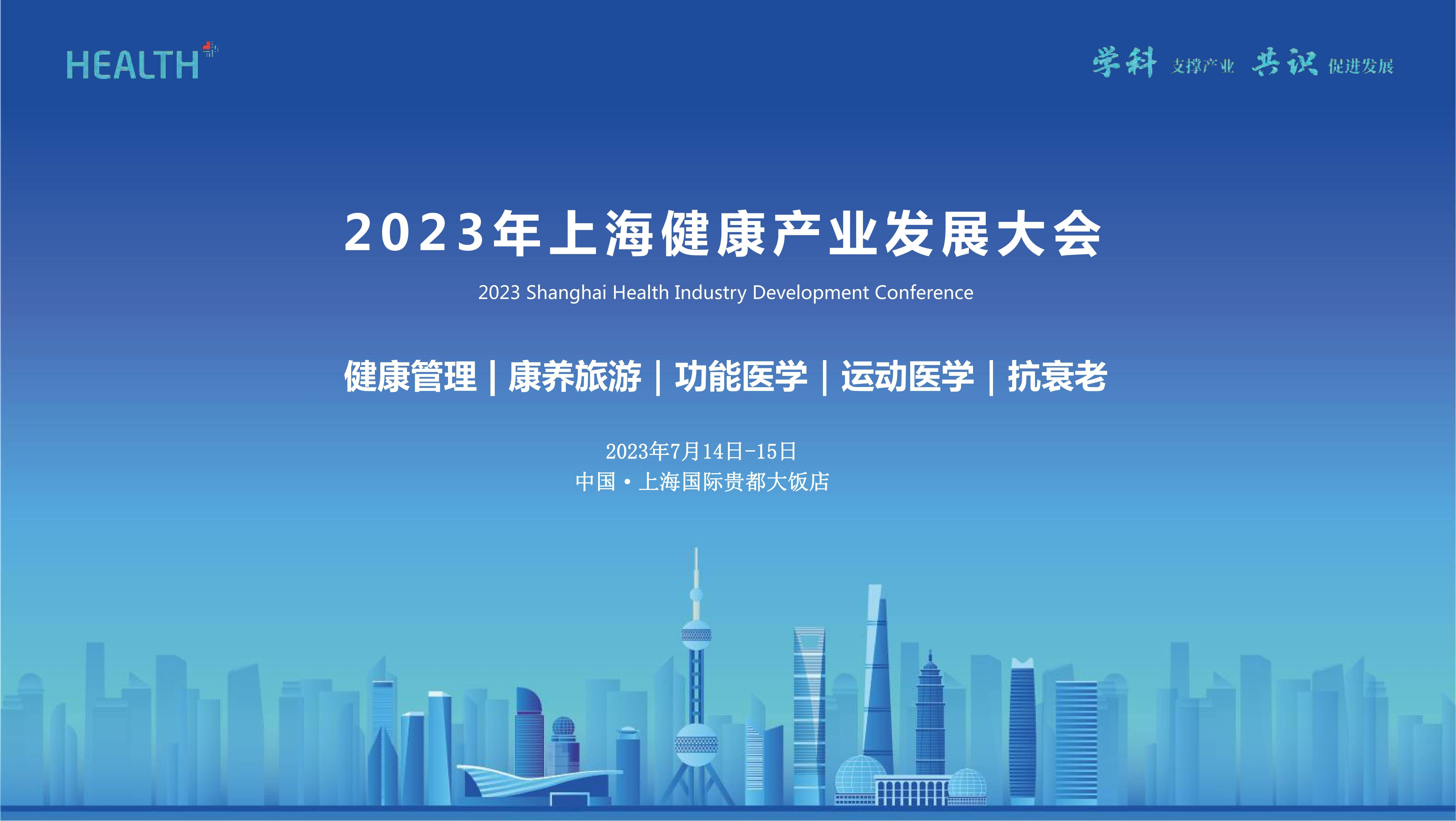 2023年上海健康产业发展大会