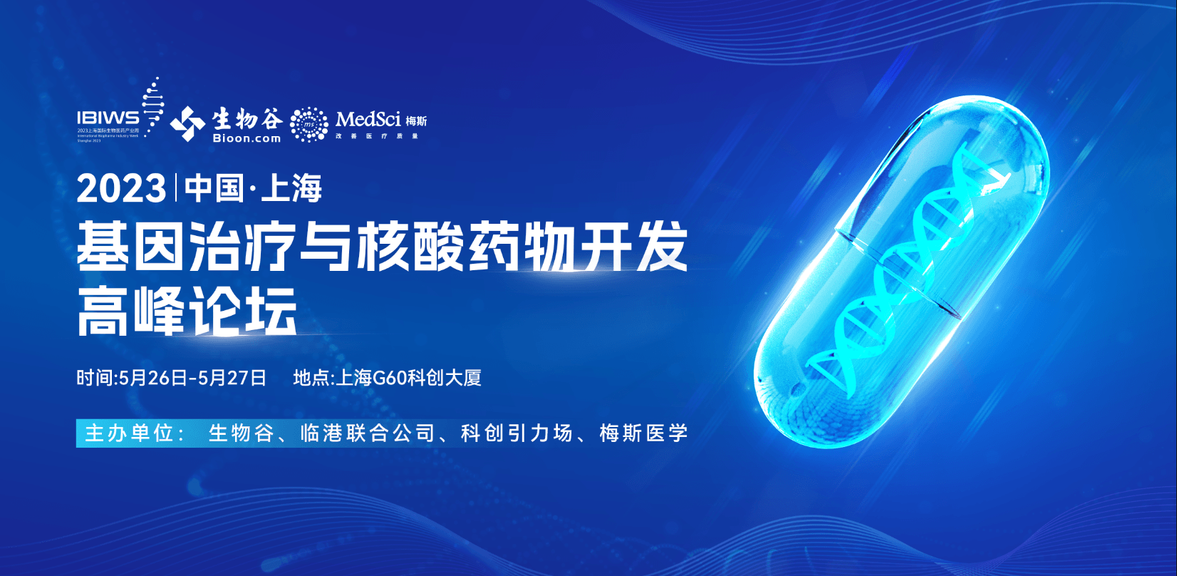 2023基因治療與核酸藥物開發(fā)高峰論壇