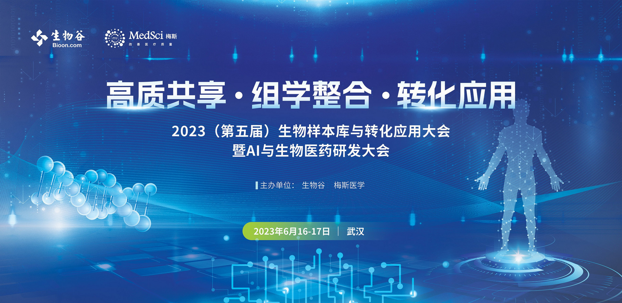 2023（第五屆）生物樣本與轉化應用大會暨AI與生物醫藥研發大會