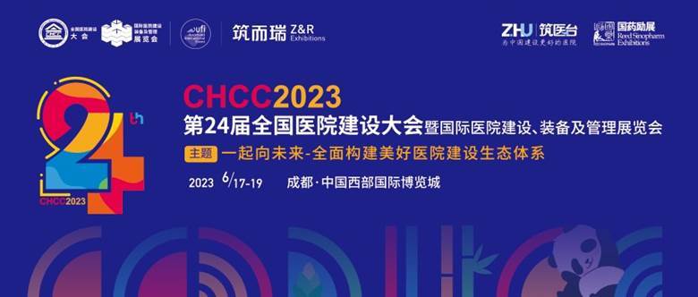 2023第24届全国医院建设大会CHCC2023
