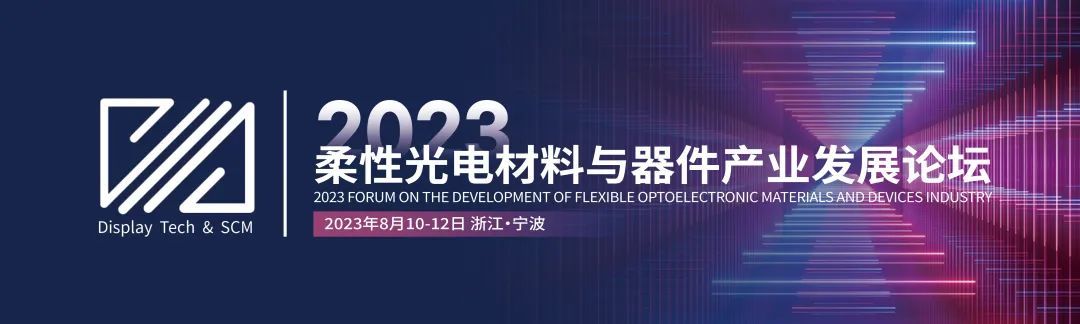 2023柔性光电材料与器件产业发展论坛