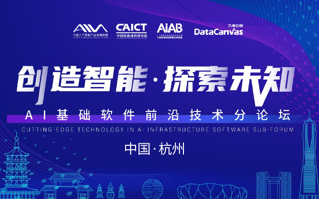 AIIA2023人工智能产业发展大会·AI基础软件前沿技术分论坛