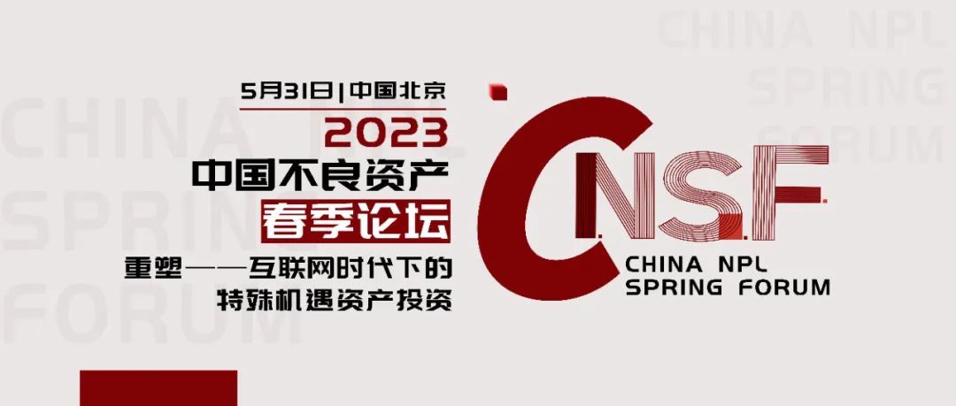 2023中國不良資產春季論壇