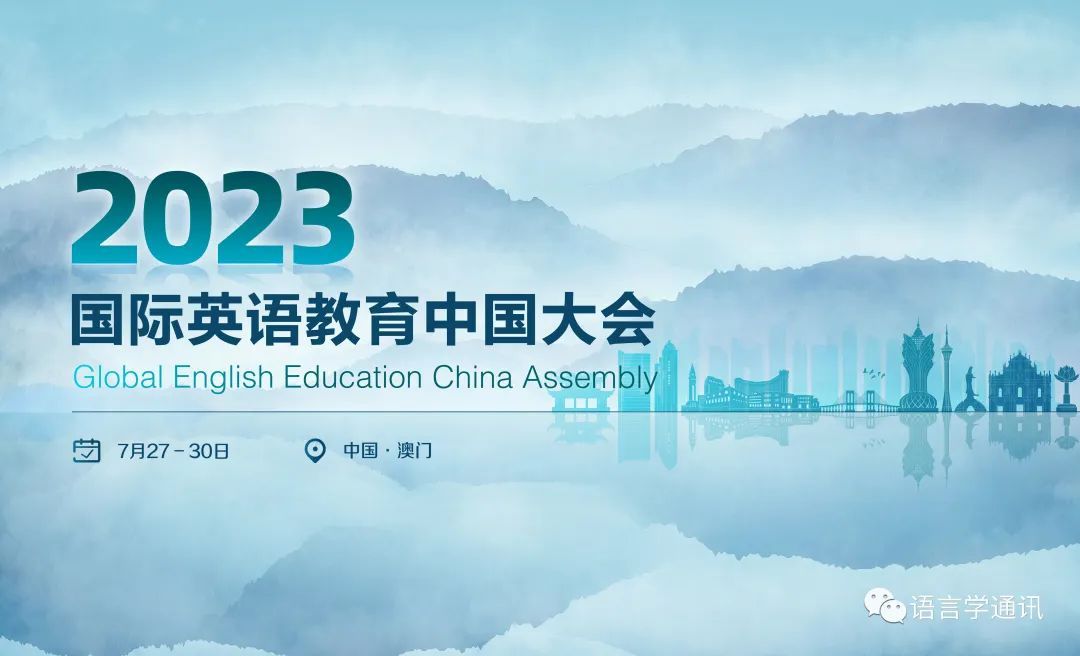 2023年国际英语教育中国大会（澳门）