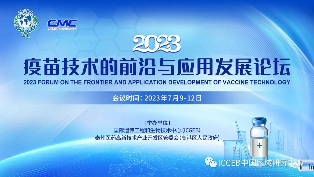 2023疫苗技术前沿与应用发展论坛