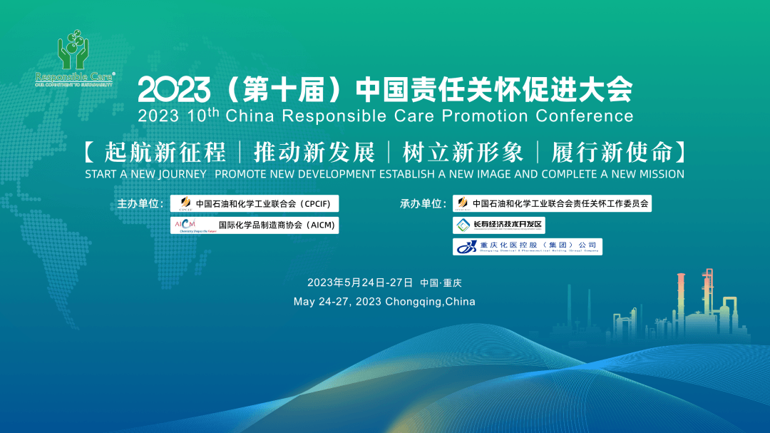 2023（第十届）中国责任关怀促进大会