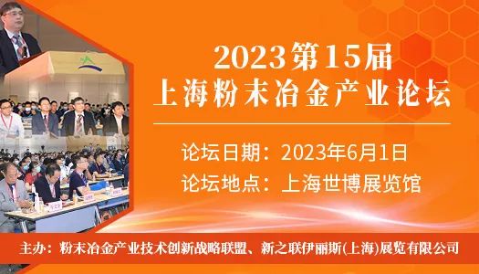 2023第十五届上海粉末冶金产业论坛全