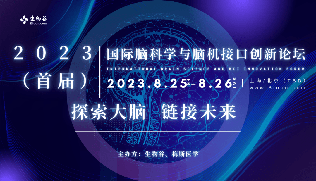 2023（首屆）國際腦科學與腦機接口創新論壇