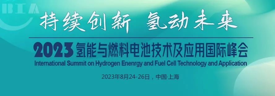 2023氫能與燃料電池技術及應用國際峰會