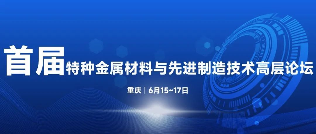 首届特种金属材料与先进制造技术高层论坛