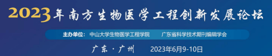 2023年南方生物医学工程创新发展论坛