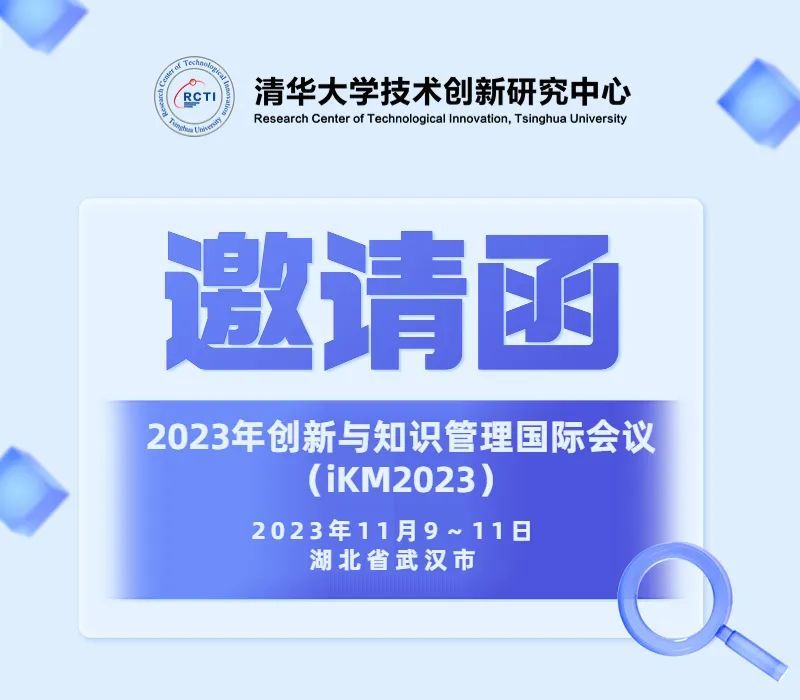 第五届创新与知识管理国际会议（iKM2023）