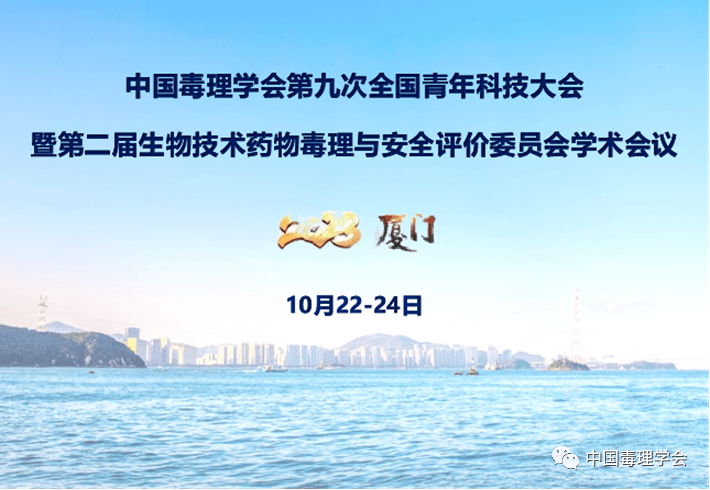 第九次全国青年科技大会暨第二届生物技术药物毒理与安全评价委员会学术会议