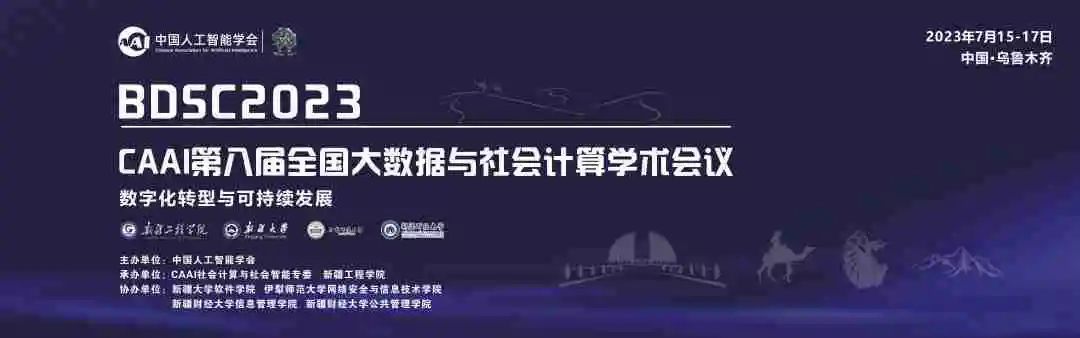 CAAI第八屆全國大數(shù)據(jù)與社會計算學(xué)術(shù)會議（BDSC2023）