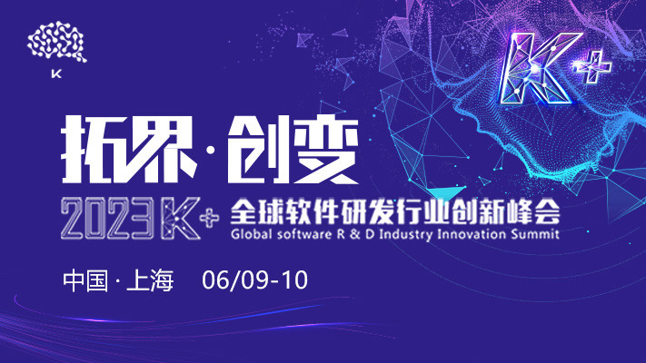 2023K+全球軟件研發行業創新峰會·上海站