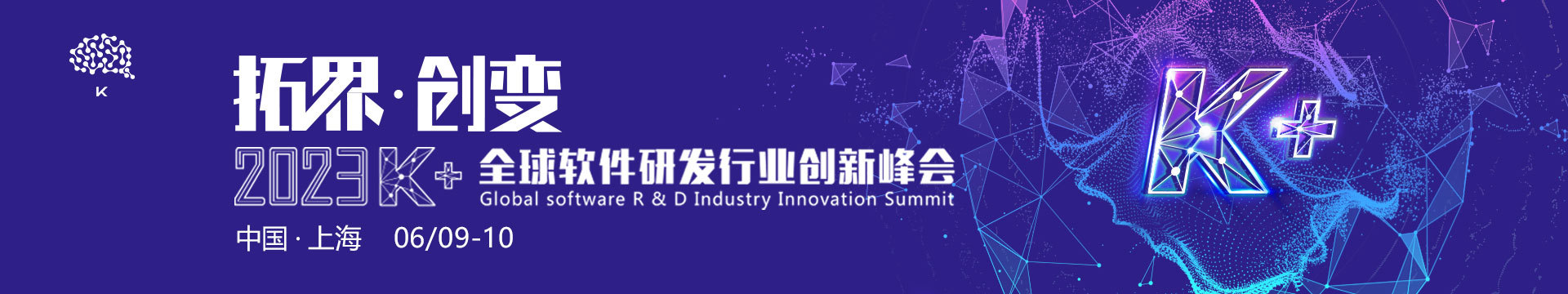 2023K+全球軟件研發行業創新峰會·上海站
