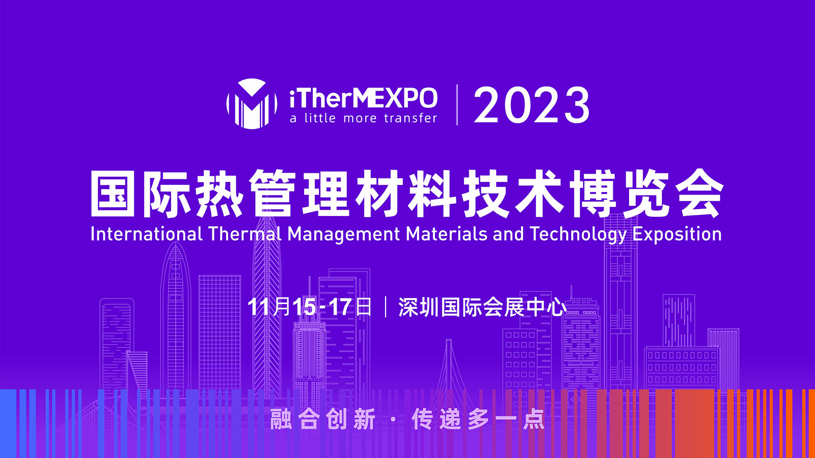 2023国际热管理材料技术博览会（iTherMEXPO 2023）