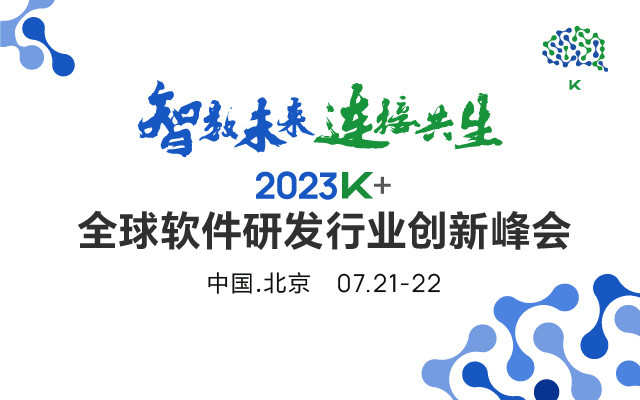2023K+全球軟件研發行業創新峰會·深圳站