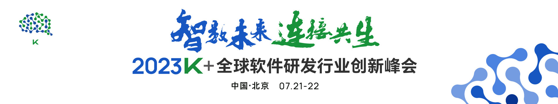 2023K+全球软件研发行业创新峰会·北京站