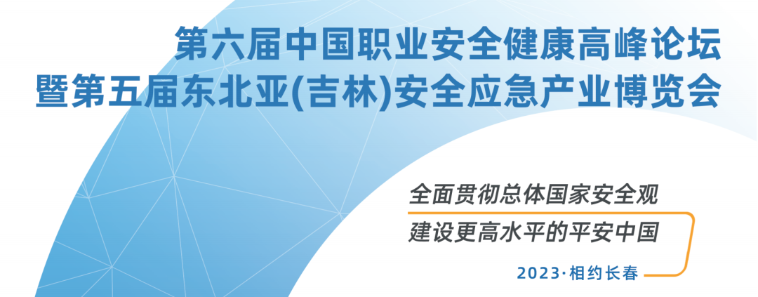 第六届中国职业安全健康高峰论坛暨第五届东北亚（吉林）安全应急产业博览会