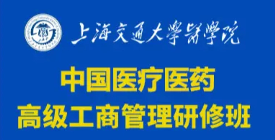 上海交通大学医学院第五期中国医疗医药高级工商管理研修班