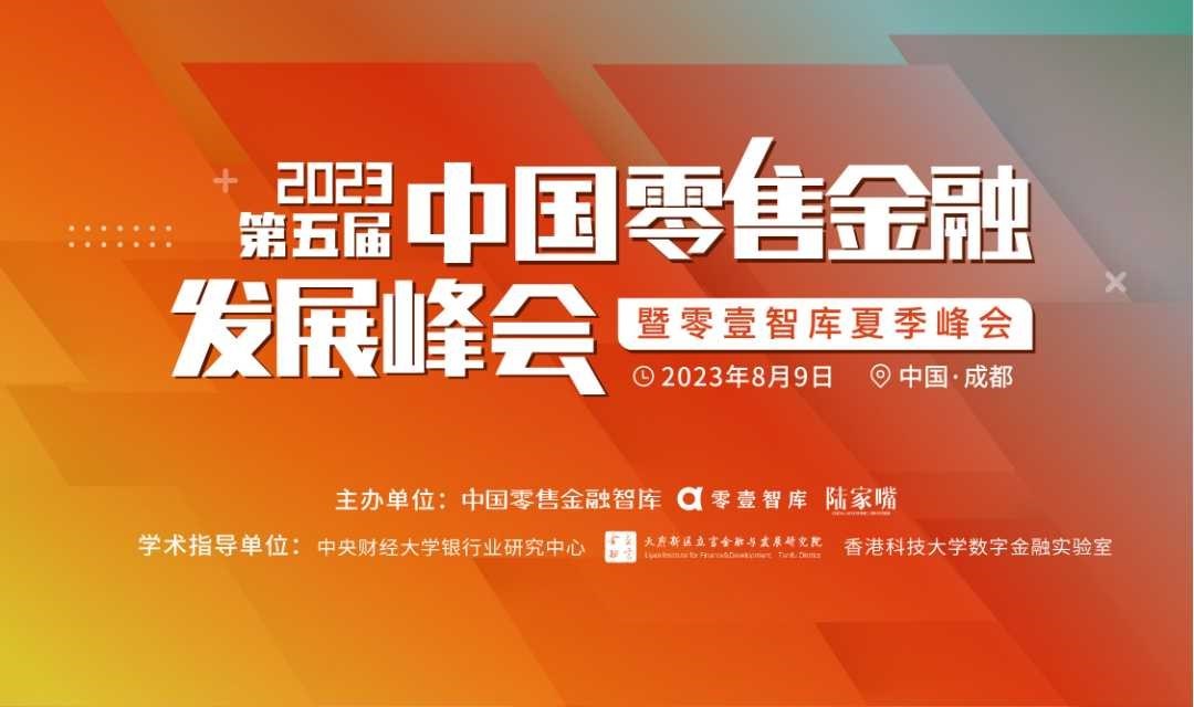 2023第五届中国零售金融发展峰会暨零壹智库夏季峰会