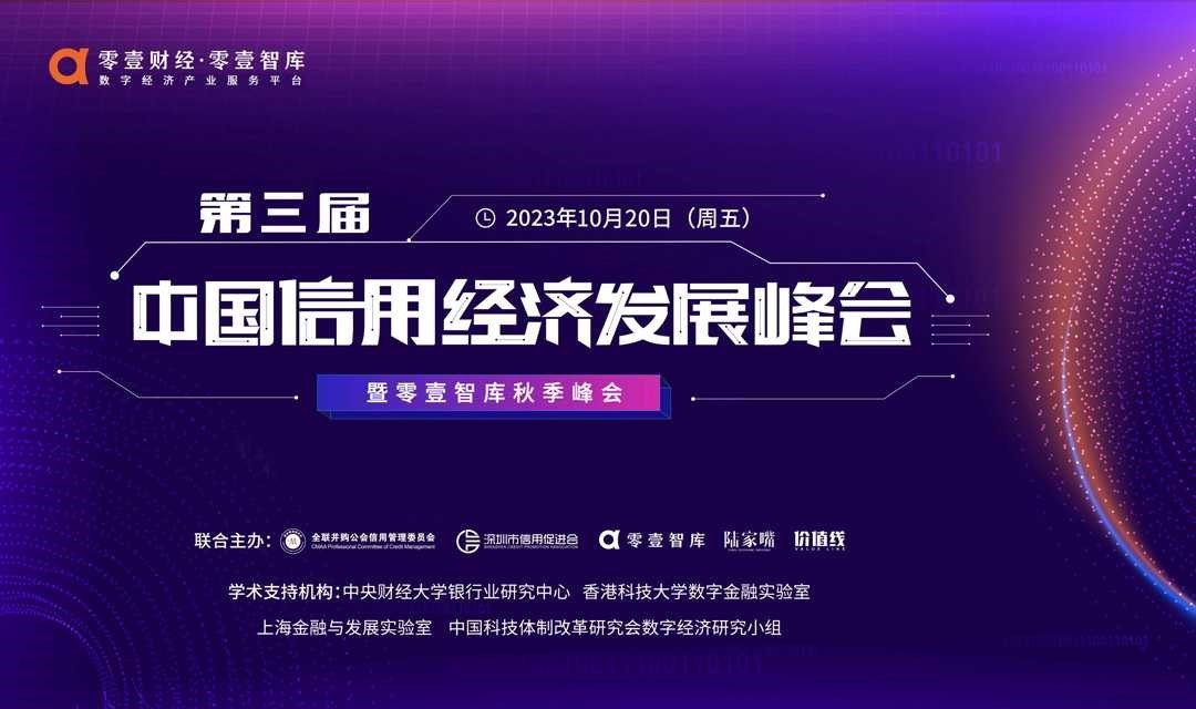 2023第三届中国信用经济发展峰会暨零壹智库秋季峰会