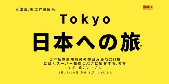 8月日本超市高端商務考察團沉浸版·日本考察