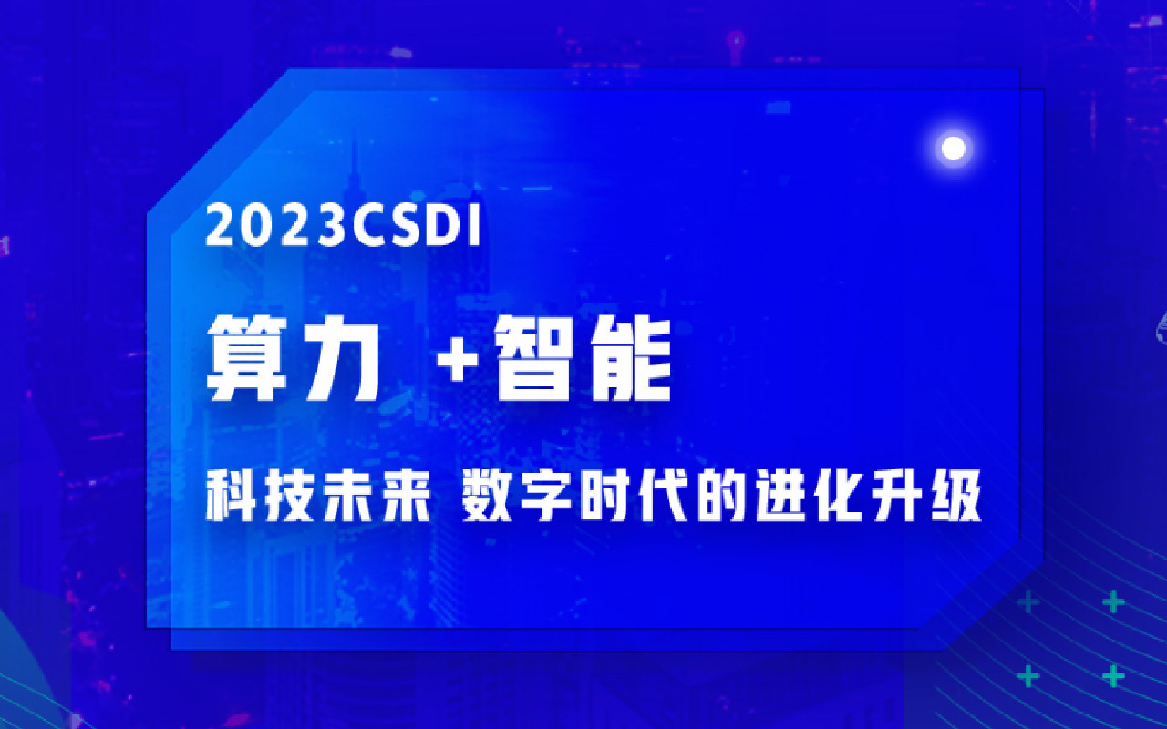 2023 CSDI summit中国软件研发创新科技峰会