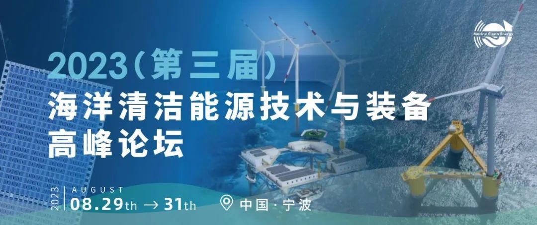 2023（第三屆）海洋清潔能源技術與裝備高峰論壇