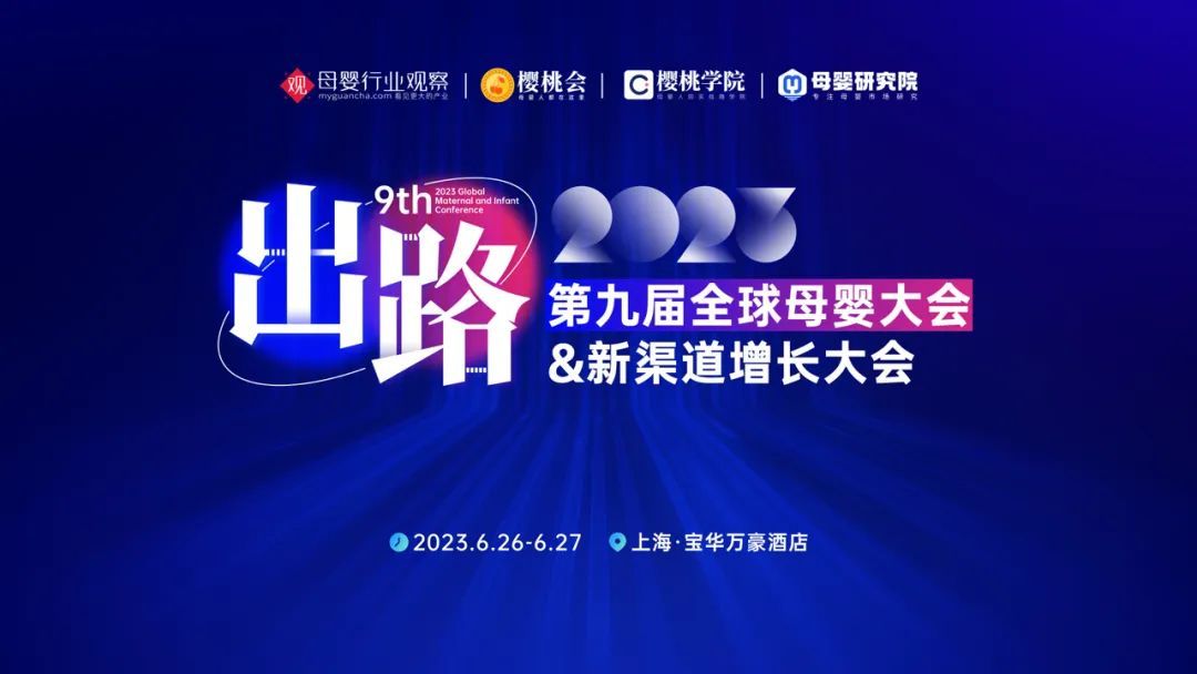 母婴行业观察 2023出路·新渠道大会&增长品类大会