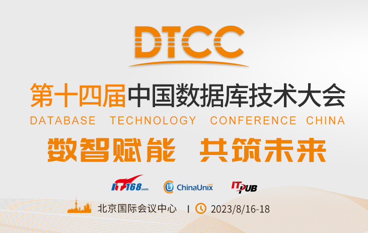 DTCC2023第十四屆中國數(shù)據(jù)庫技術大會