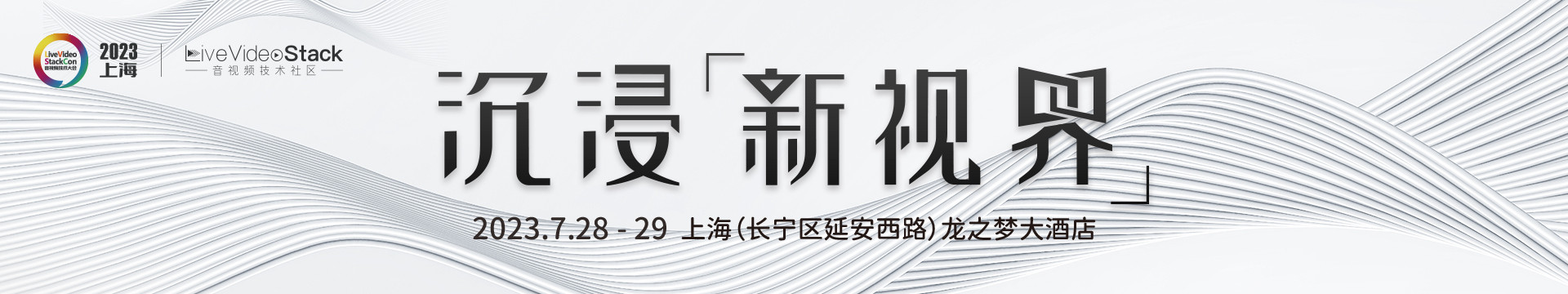 LiveVideoStackCon 2023 · 上海(音视频技术大会)