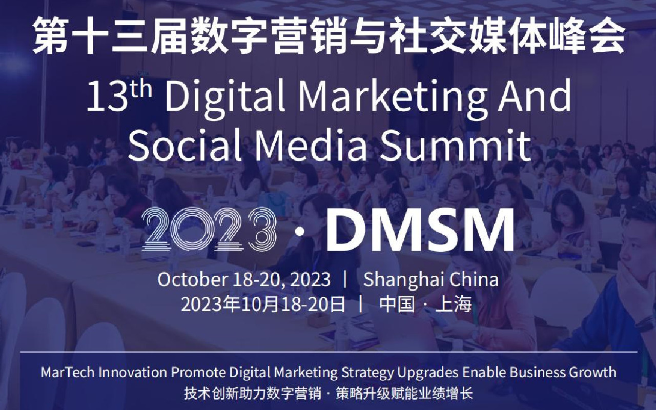 DMSM2023第十三屆數字營銷與社交媒體峰會