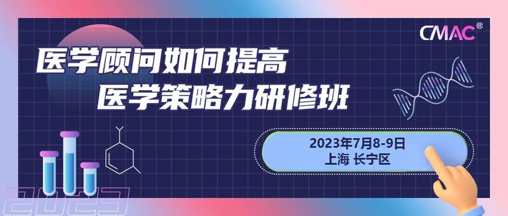 医学顾问如何提高医学策略力研修班