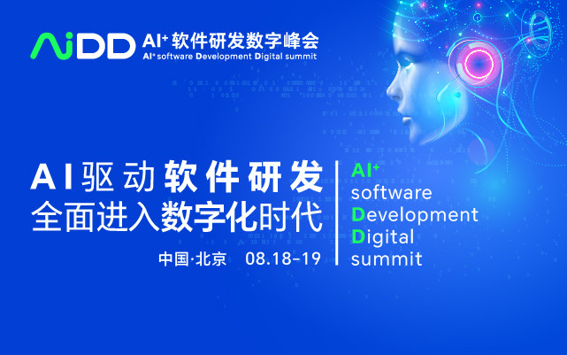 AI+軟件研發數字峰會（AiDD2023）北京站