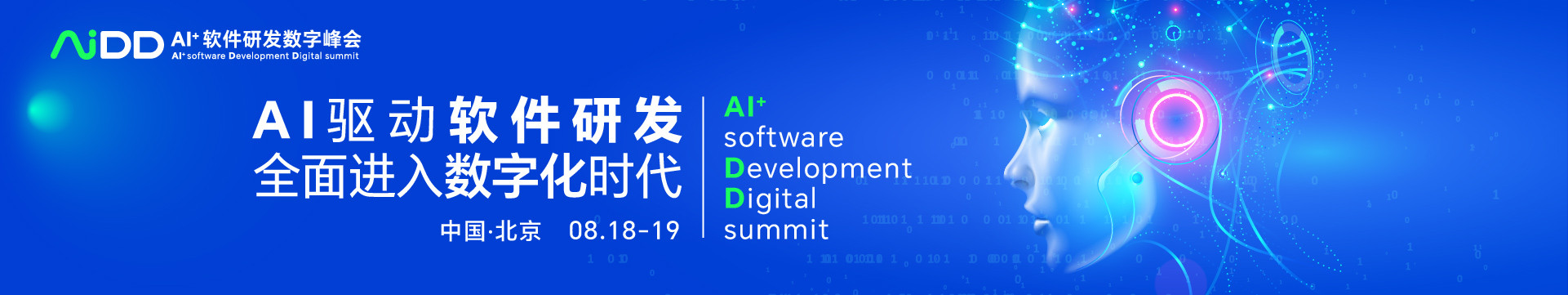 AI+软件研发数字峰会（AiDD2023）北京站