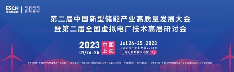 第二届中国新型储能产业高质量发展大会暨第二届全国虚拟电厂技术高层研讨会