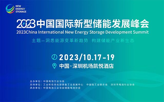 2023中国国际新型储能发展峰会