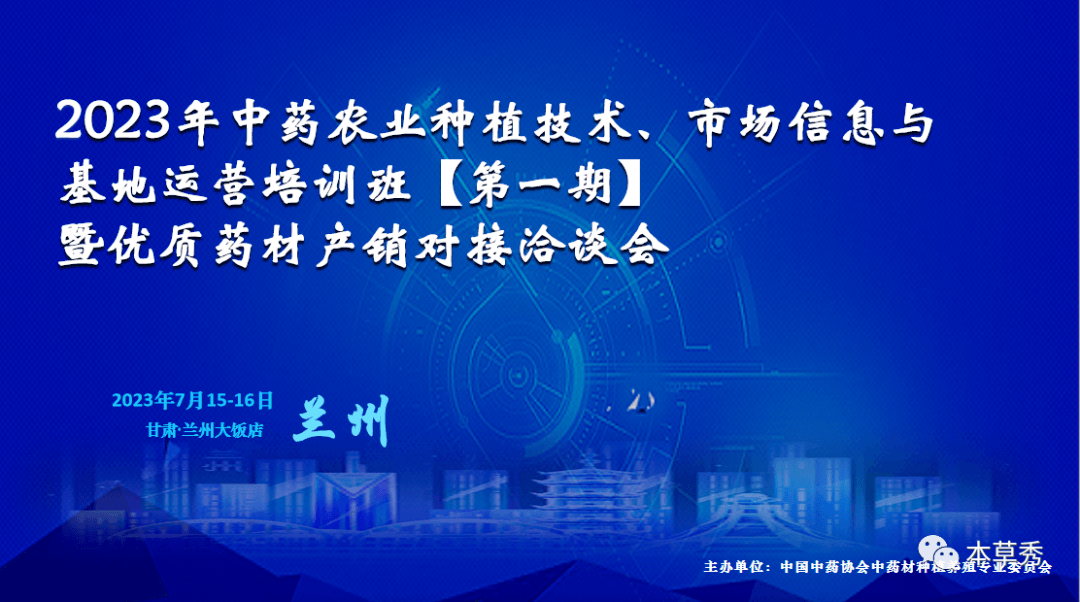 2023年中药农业种植技术、市场信息与基地运营培训班【第一期】暨优质药材产销对接洽谈会